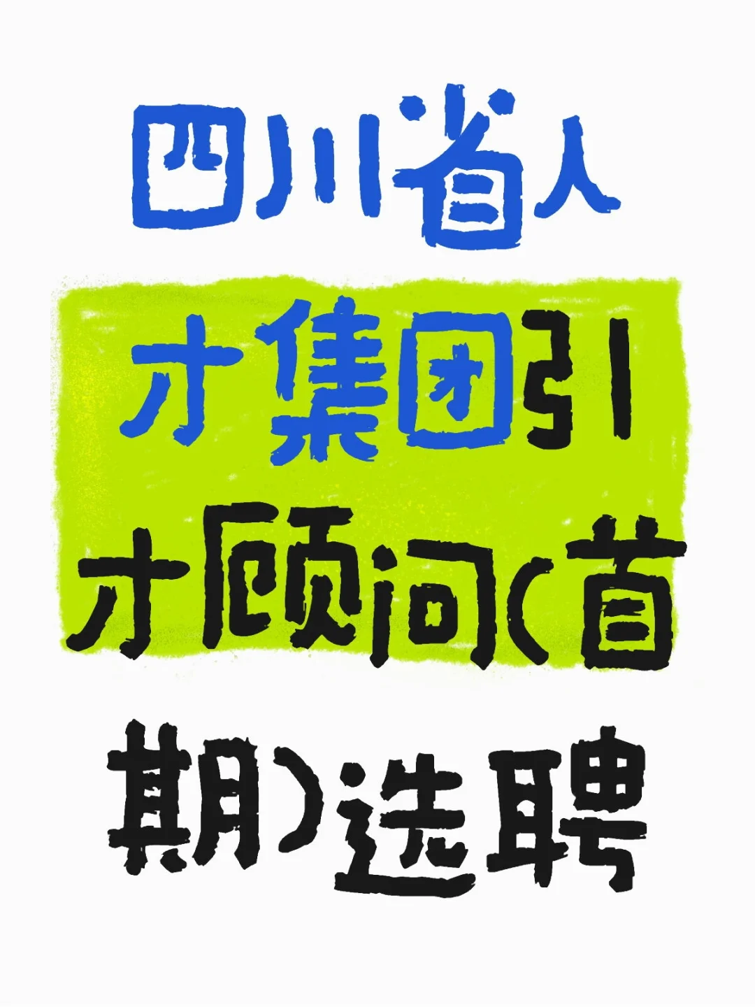 四川省人才集团引才顾问(首期)选聘