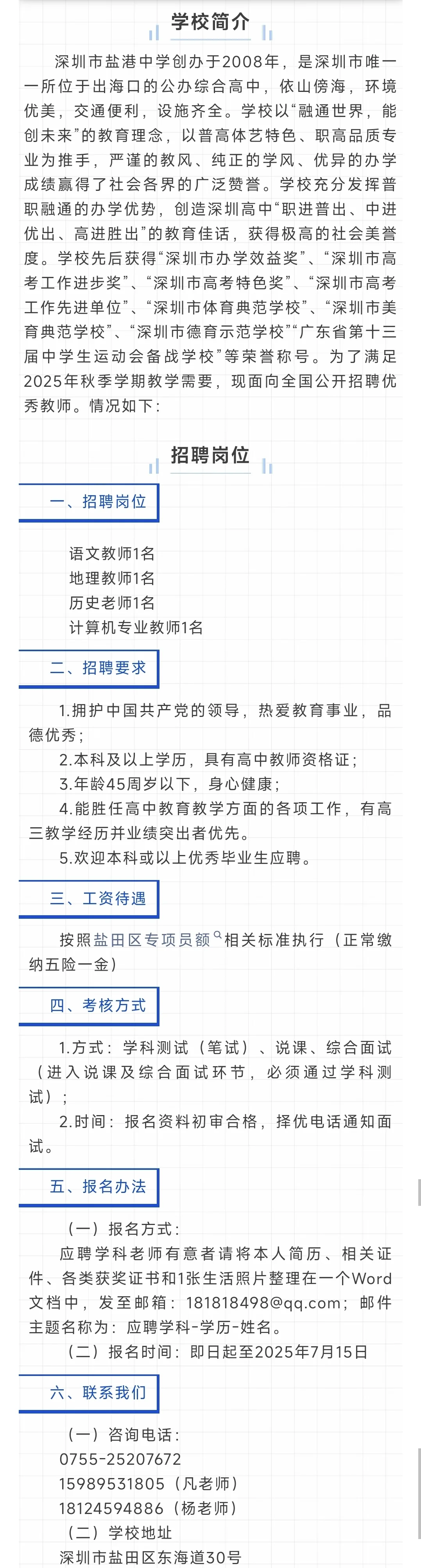 深圳公立学校教师招聘6.30-7.2(含教辅)