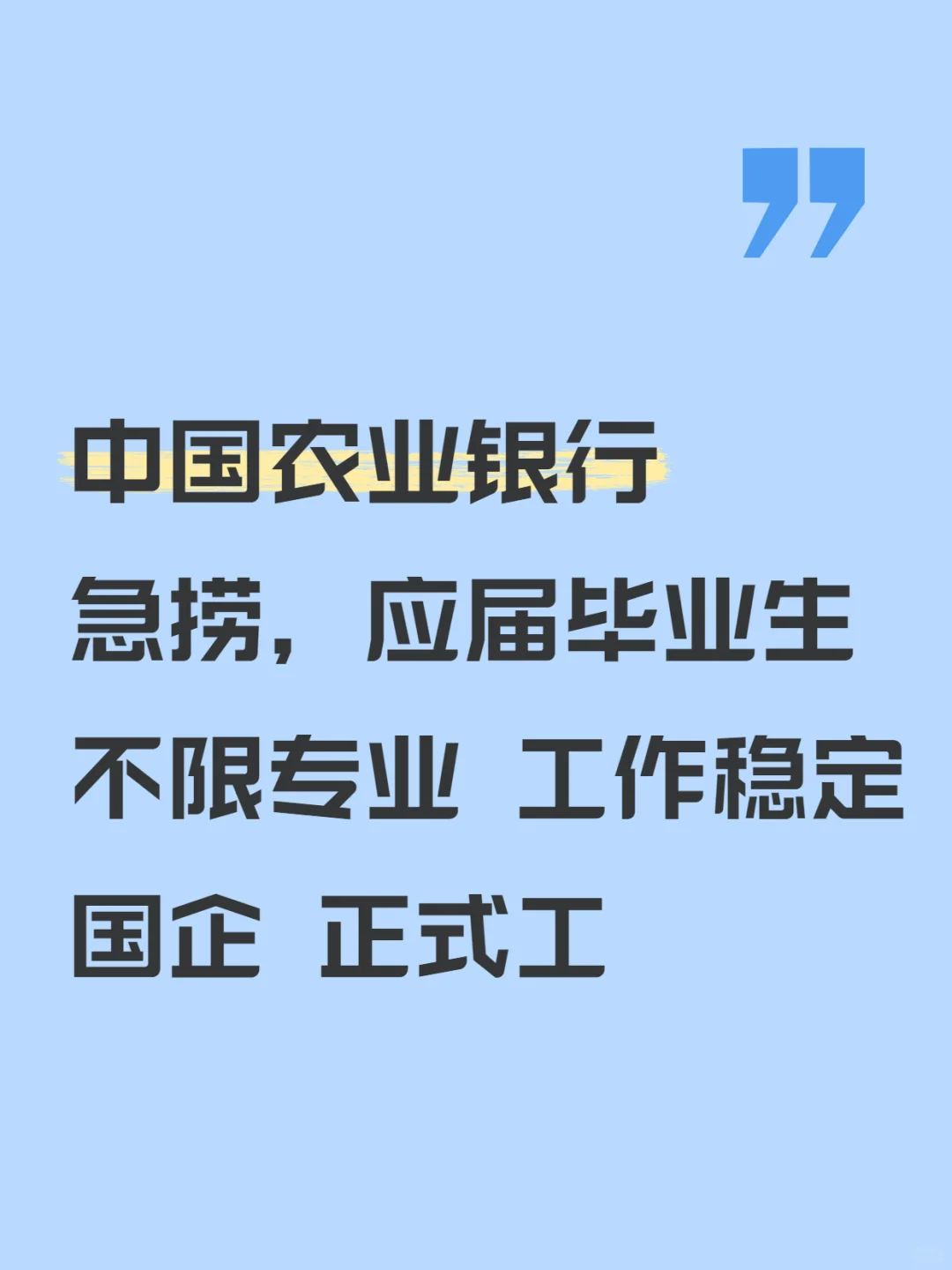 农业银行捞人！七月能来的应届生速投！
