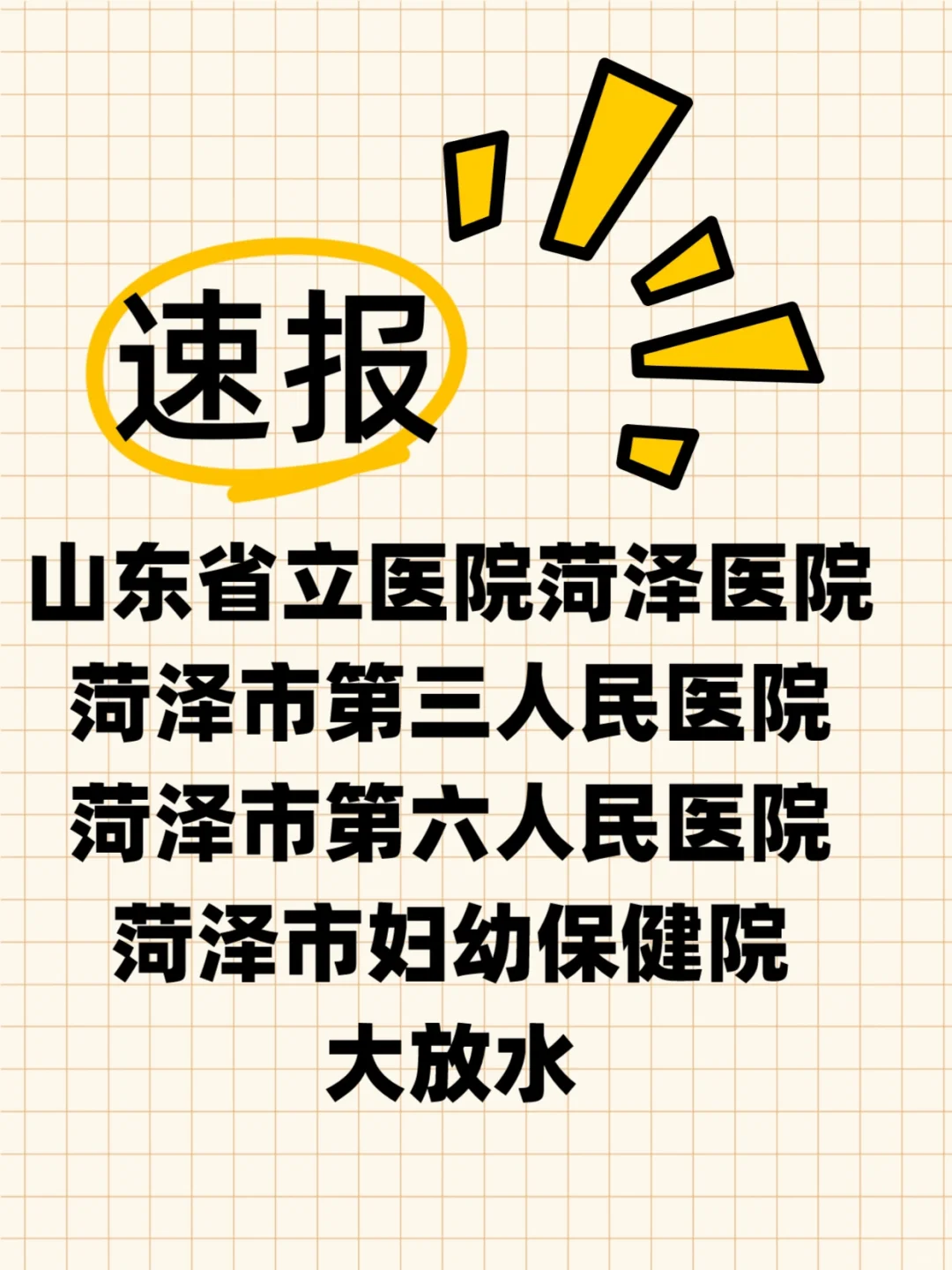 菏泽市直四所医院招聘，风向明显冲