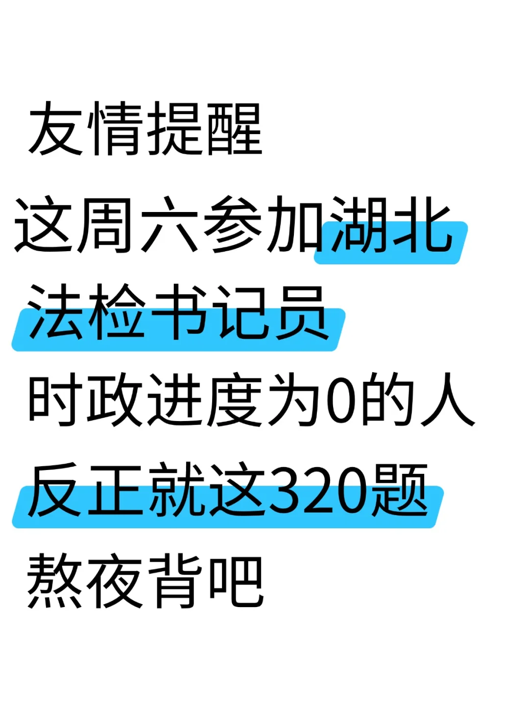 友情提示！7.5湖北法检书记，时政就这320道