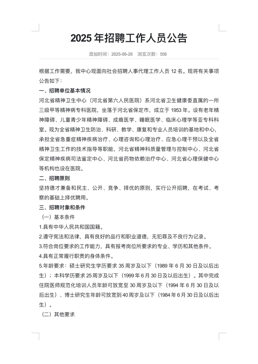 河北省精神卫生中心（河北省第六人民医院）