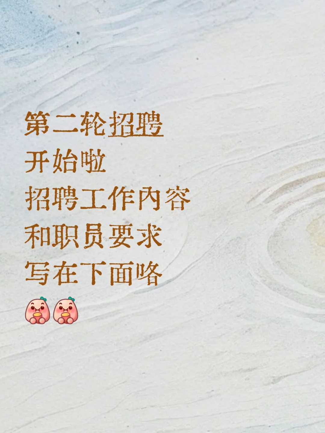 第二轮招聘开始啦