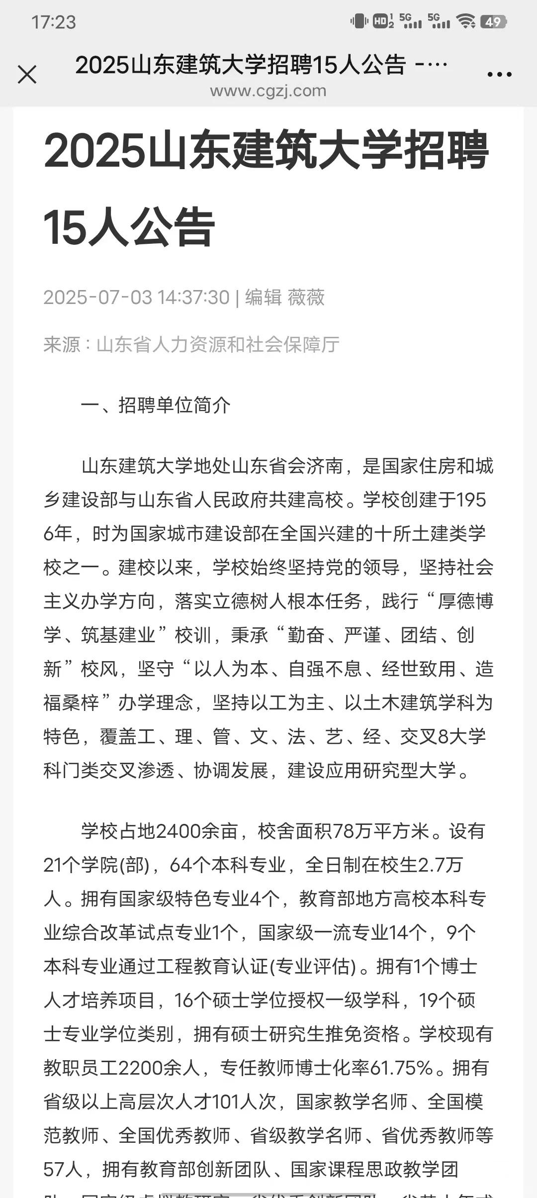 济南大学、山东建筑大学招聘共45人！