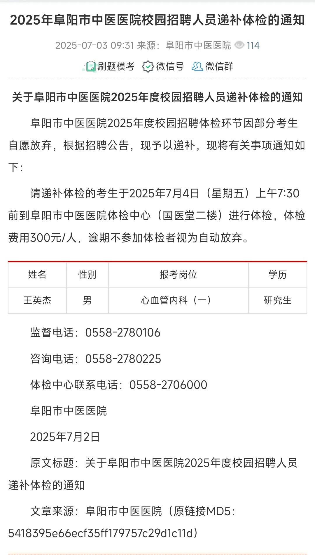 2025年阜阳市中医医院校园招聘递补体检通知