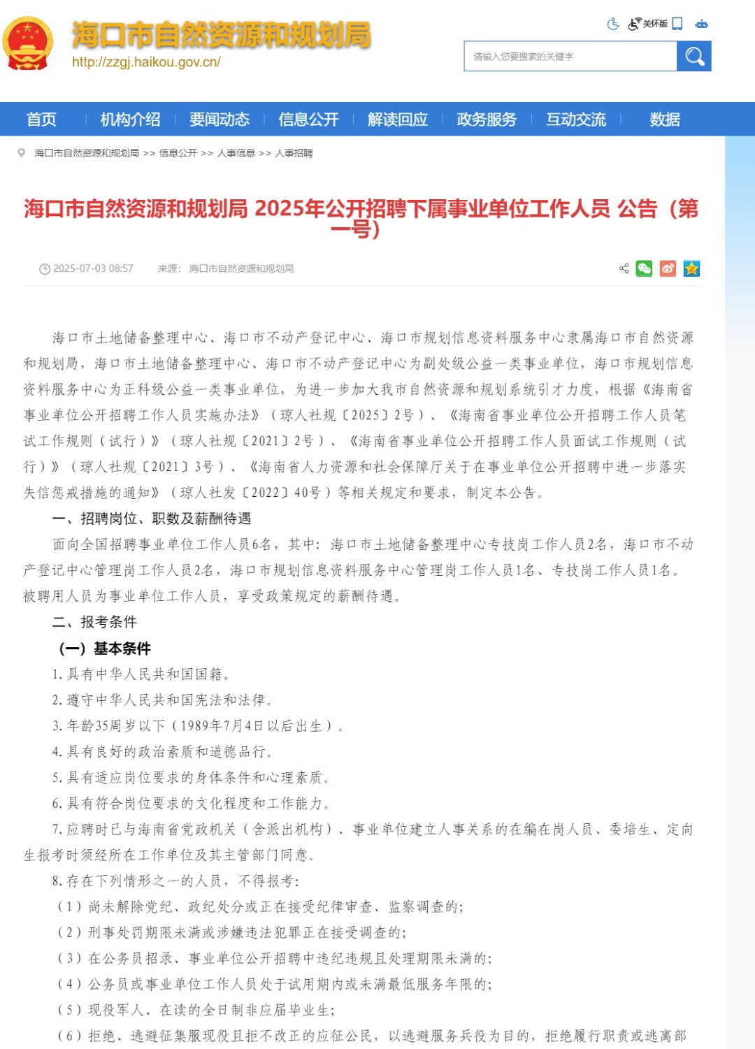 编制!海口市自然资源和规划局招聘