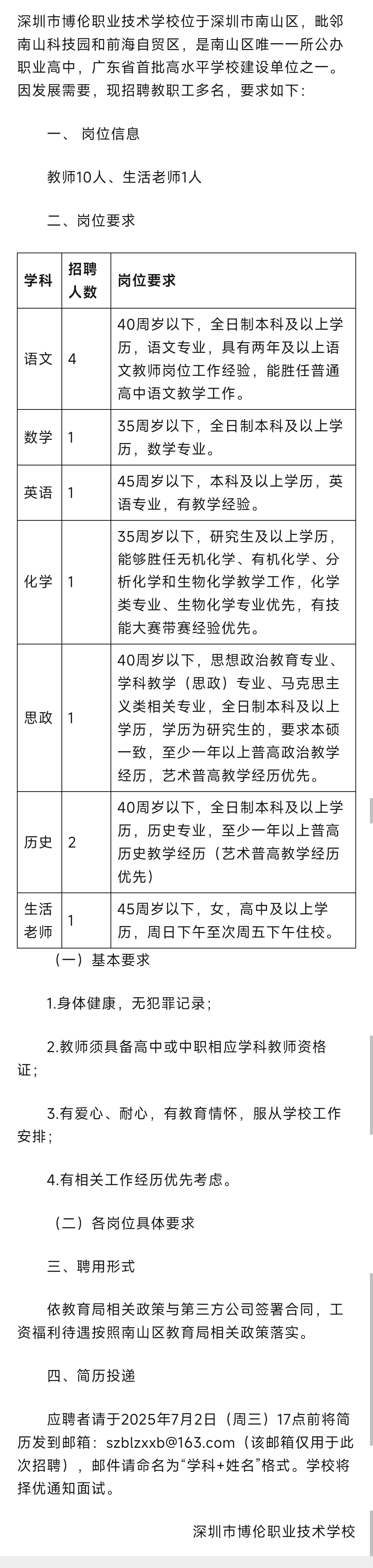 深圳公立学校教师招聘6.30-7.2(含教辅)