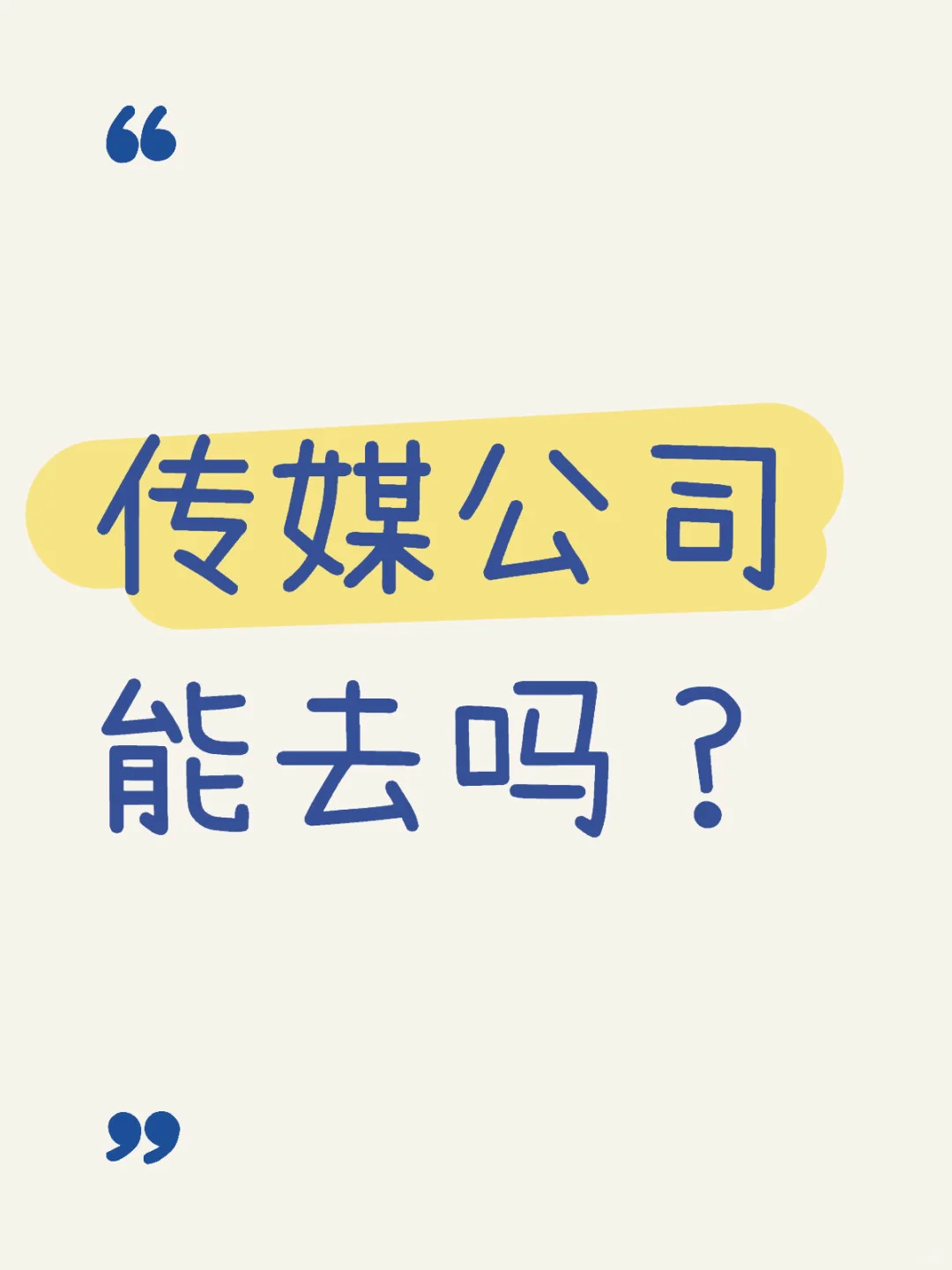 传媒公司能去吗??