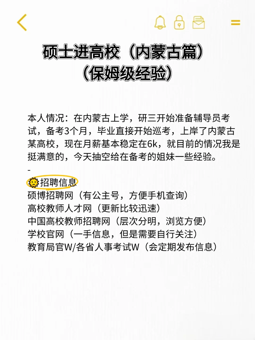 硕士进高校(内蒙古篇)(保姆级经验)