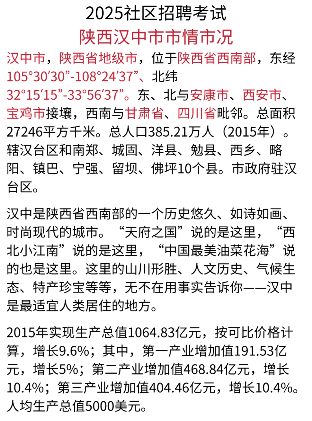 陕西汉中社区招聘,历史重复率89%,快背吧