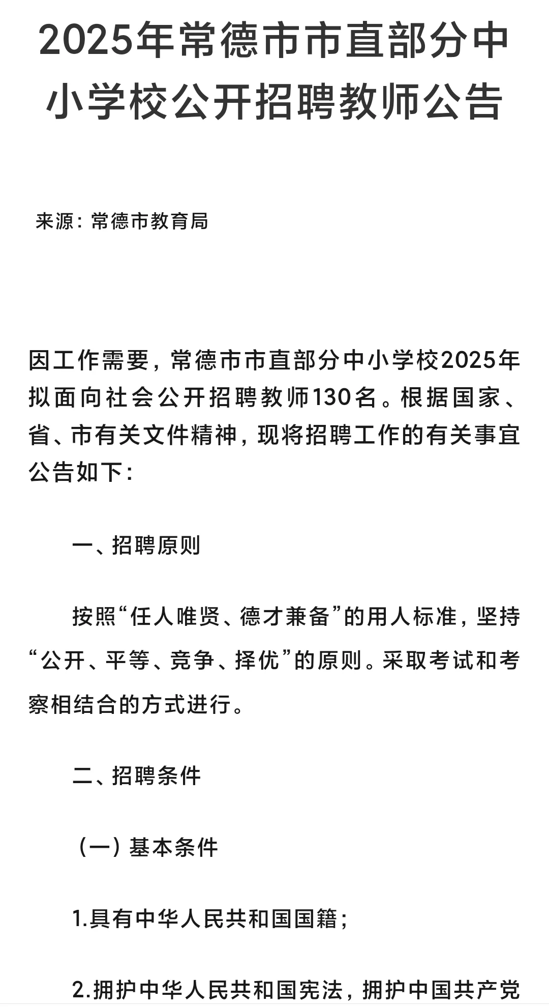 湖南常德发布教师招聘公告，教育学不能报考