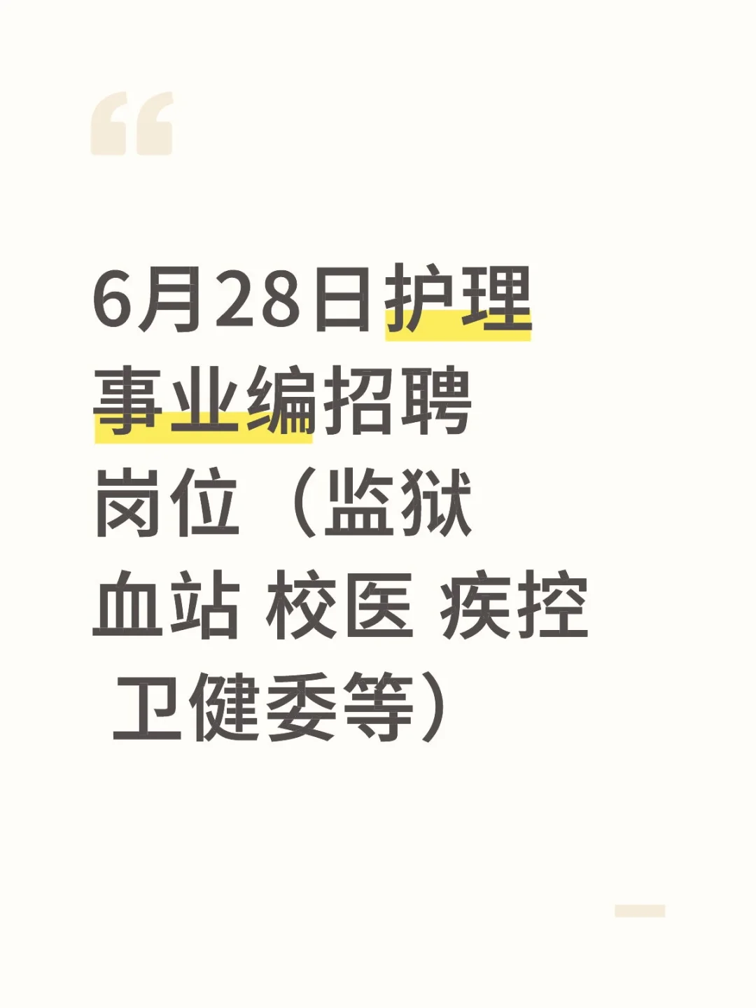 6月28日护理事业编招聘岗位（监狱 血站 校