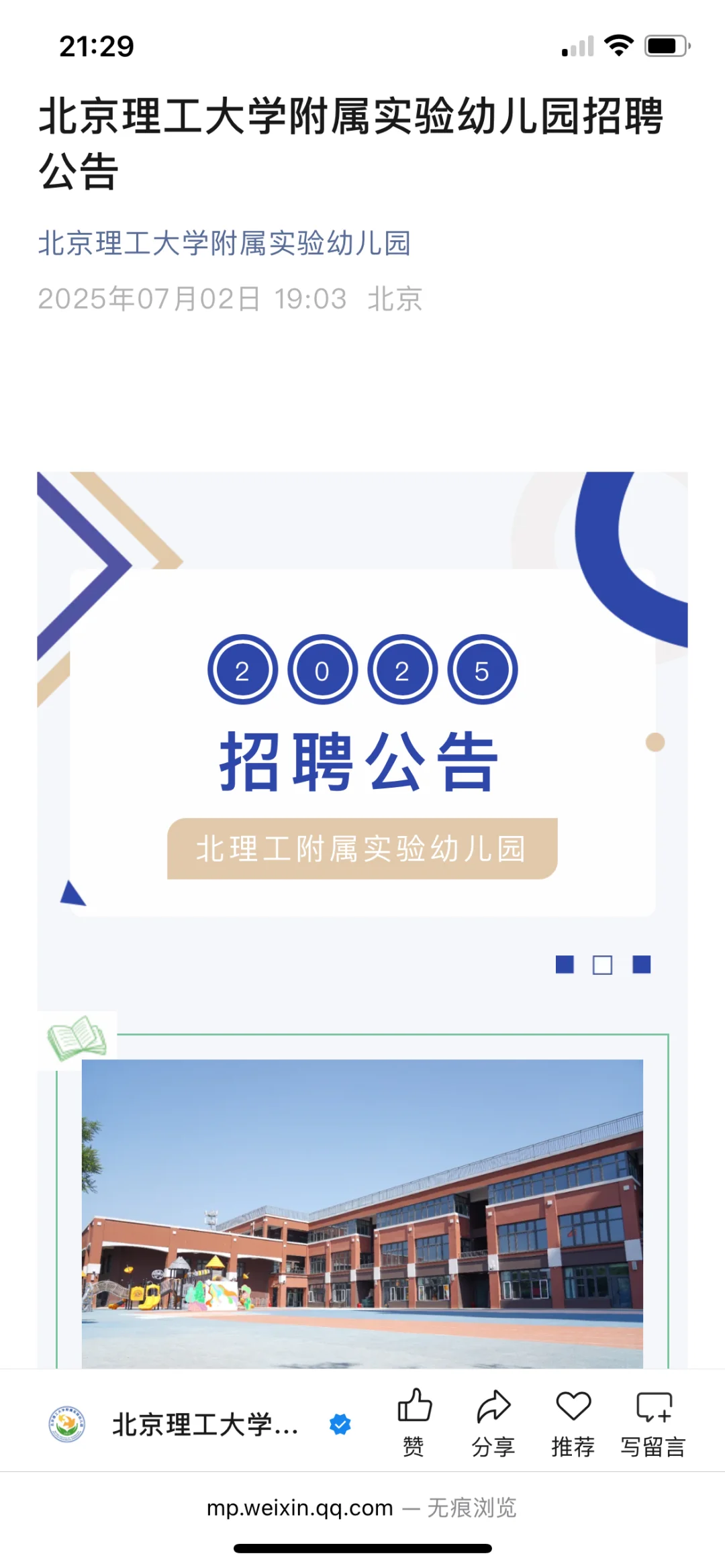 北京理工大学附属实验幼儿园教师招聘