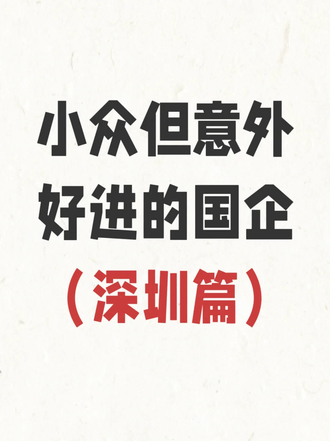 七月初可以冲的小众央国企——深圳篇