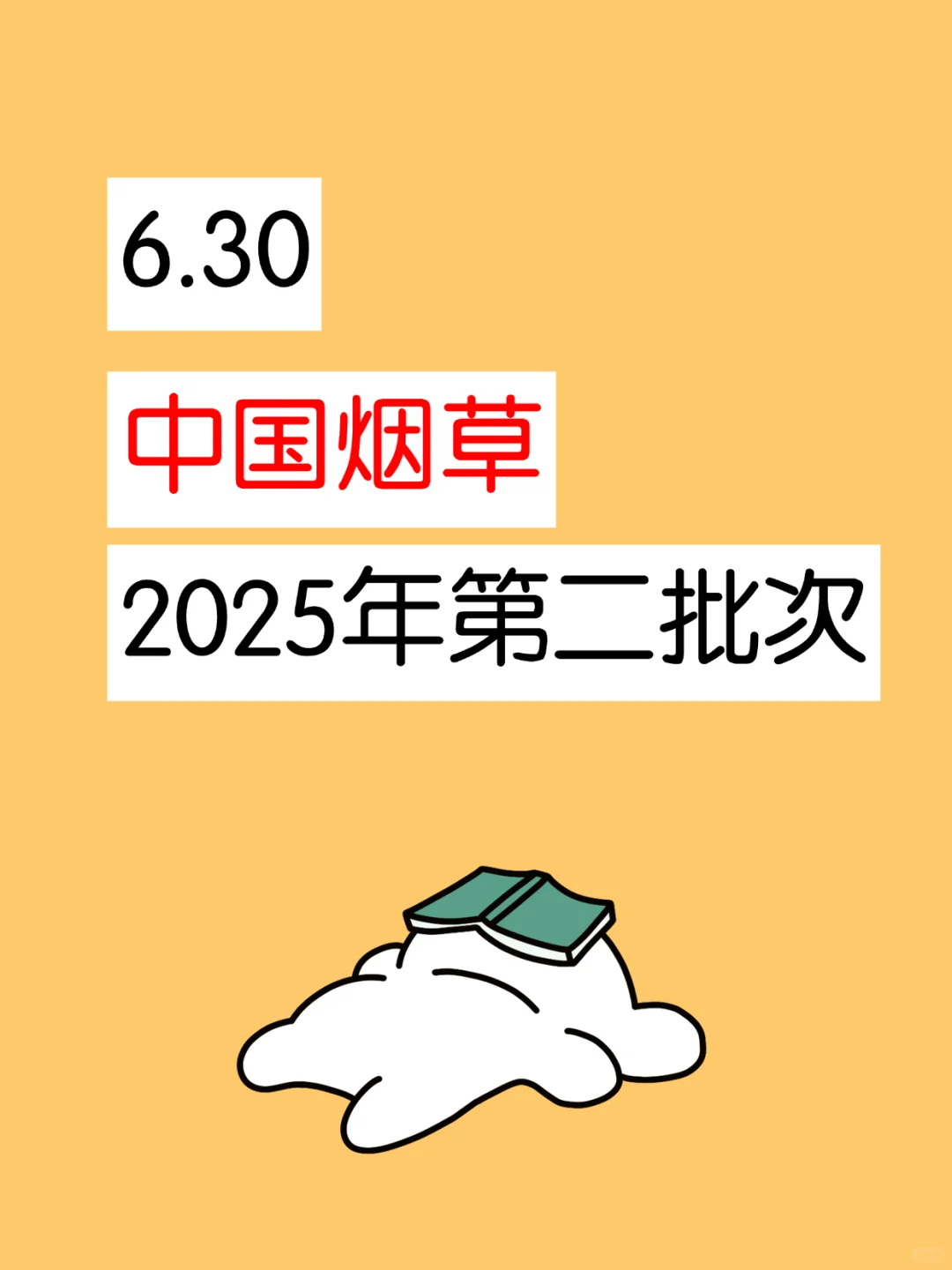 6.30,中国烟草第二批次招聘来啦!