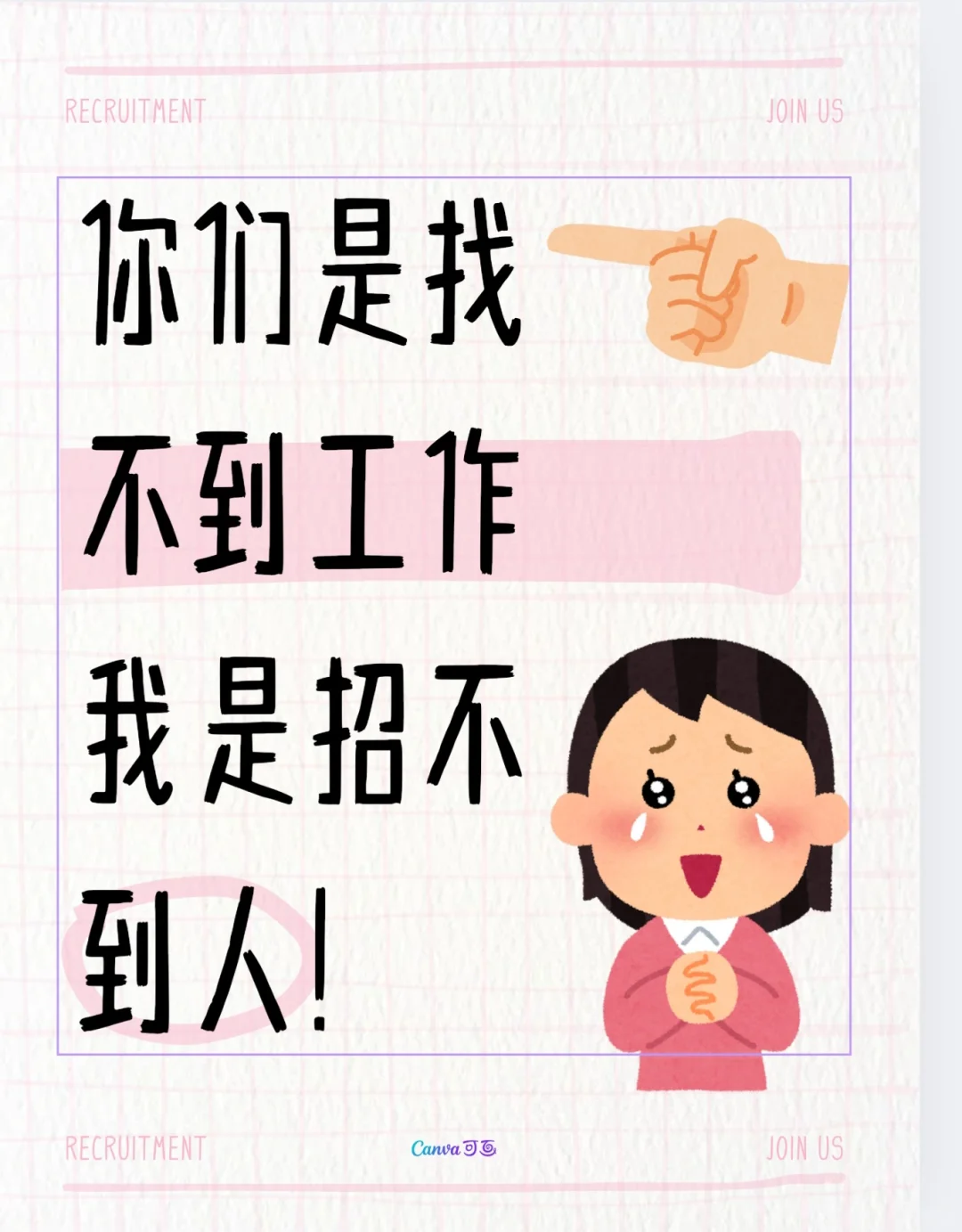 到底都是谁在找工作啊