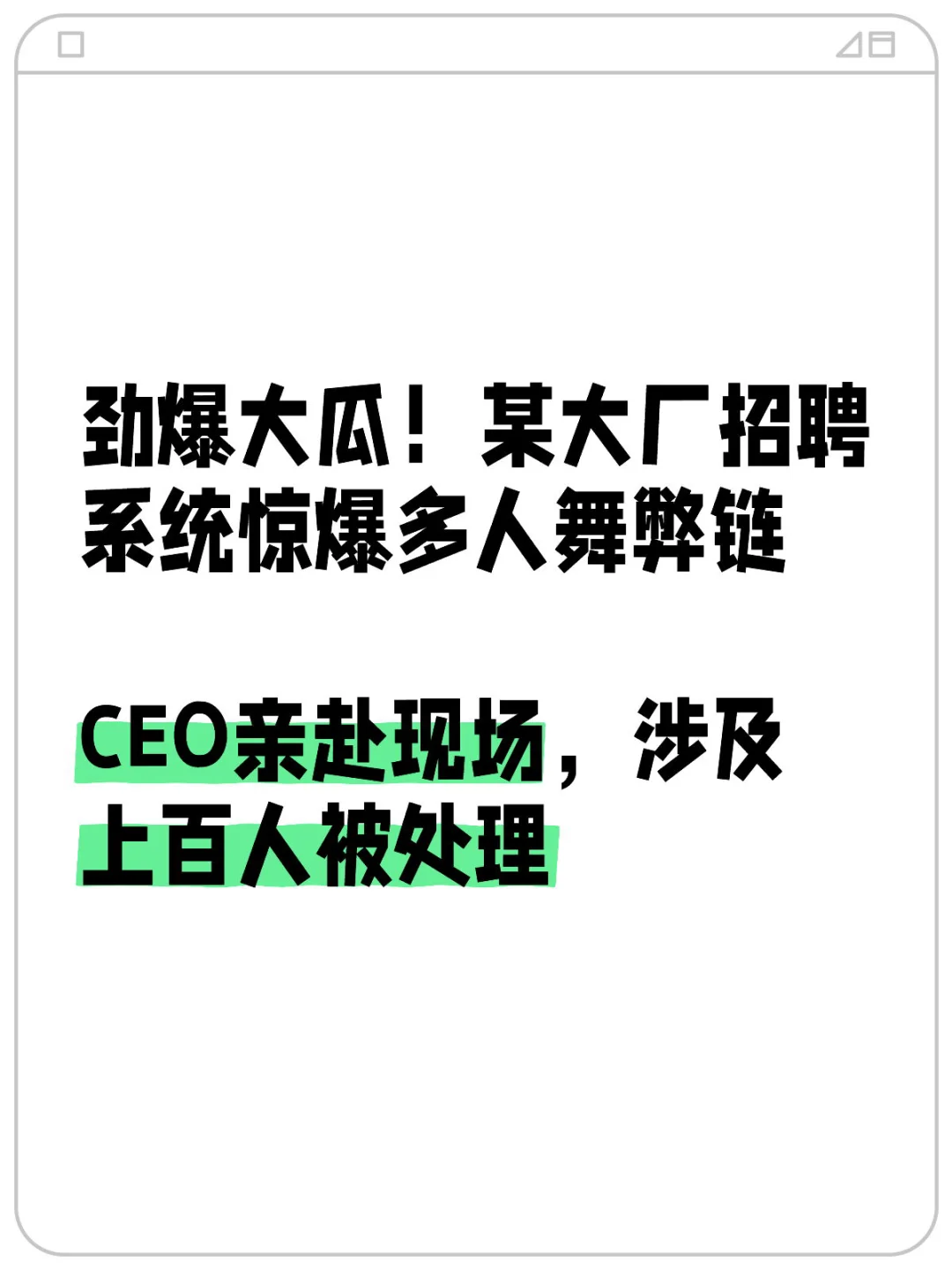 大厂爆料-招聘黑mu