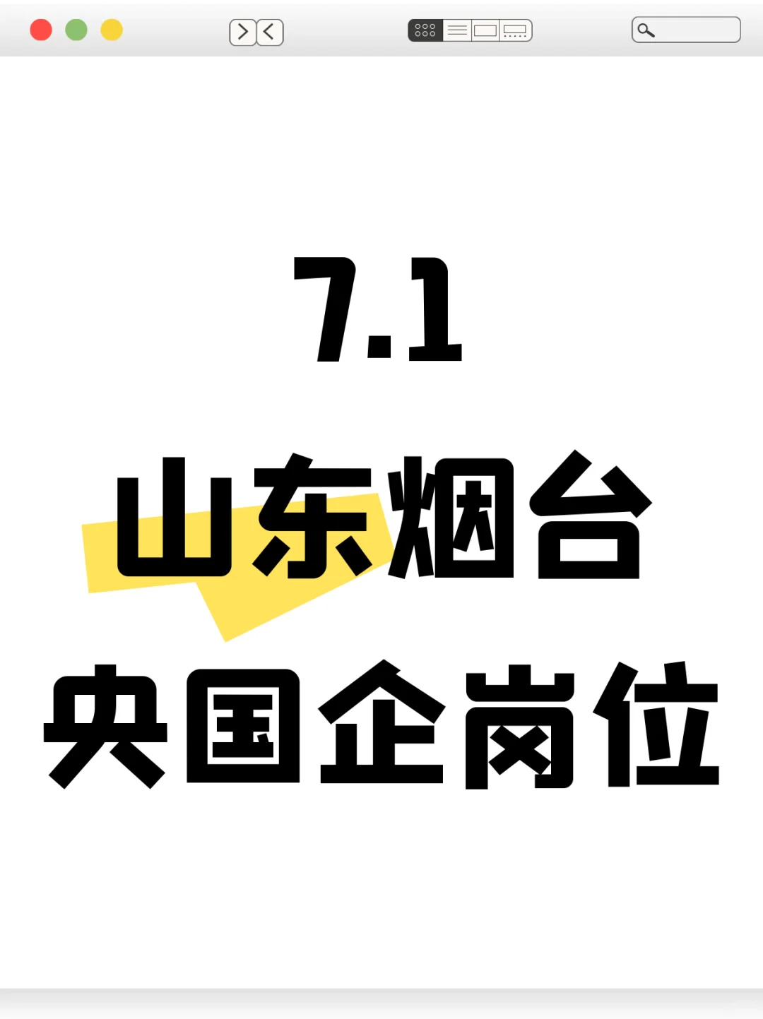 7月一定要报完的山东烟台央国企岗位