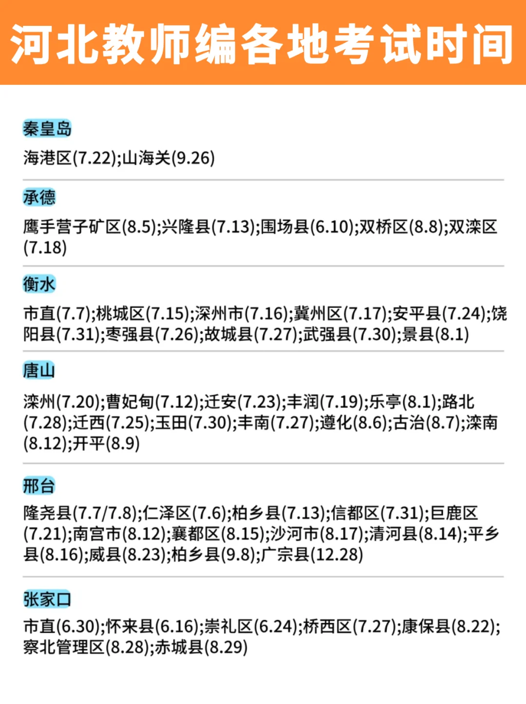 25河北教师编各地考试时间汇总!别错过!