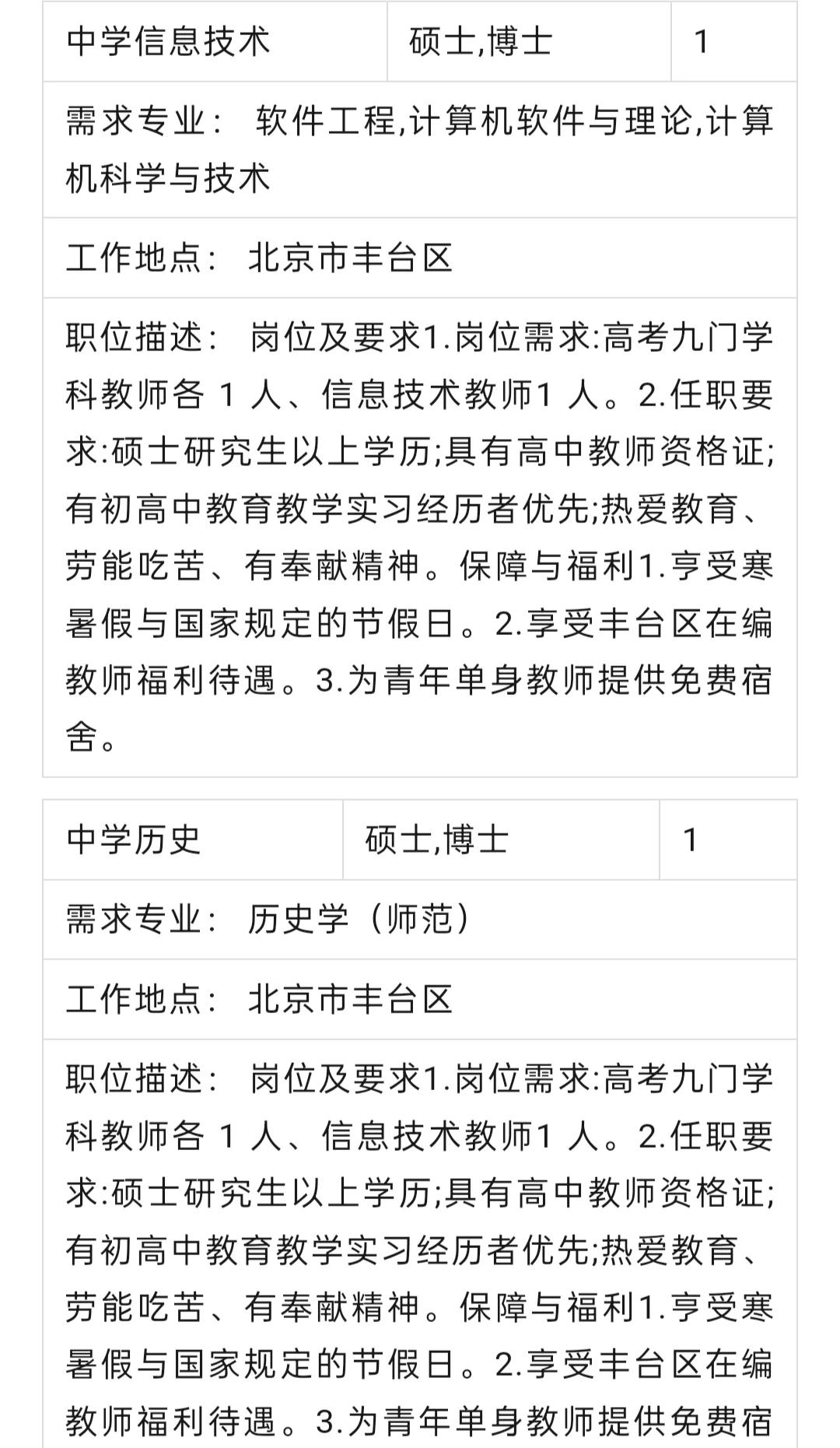 招聘｜北京教育学院附属丰台实验学校招聘