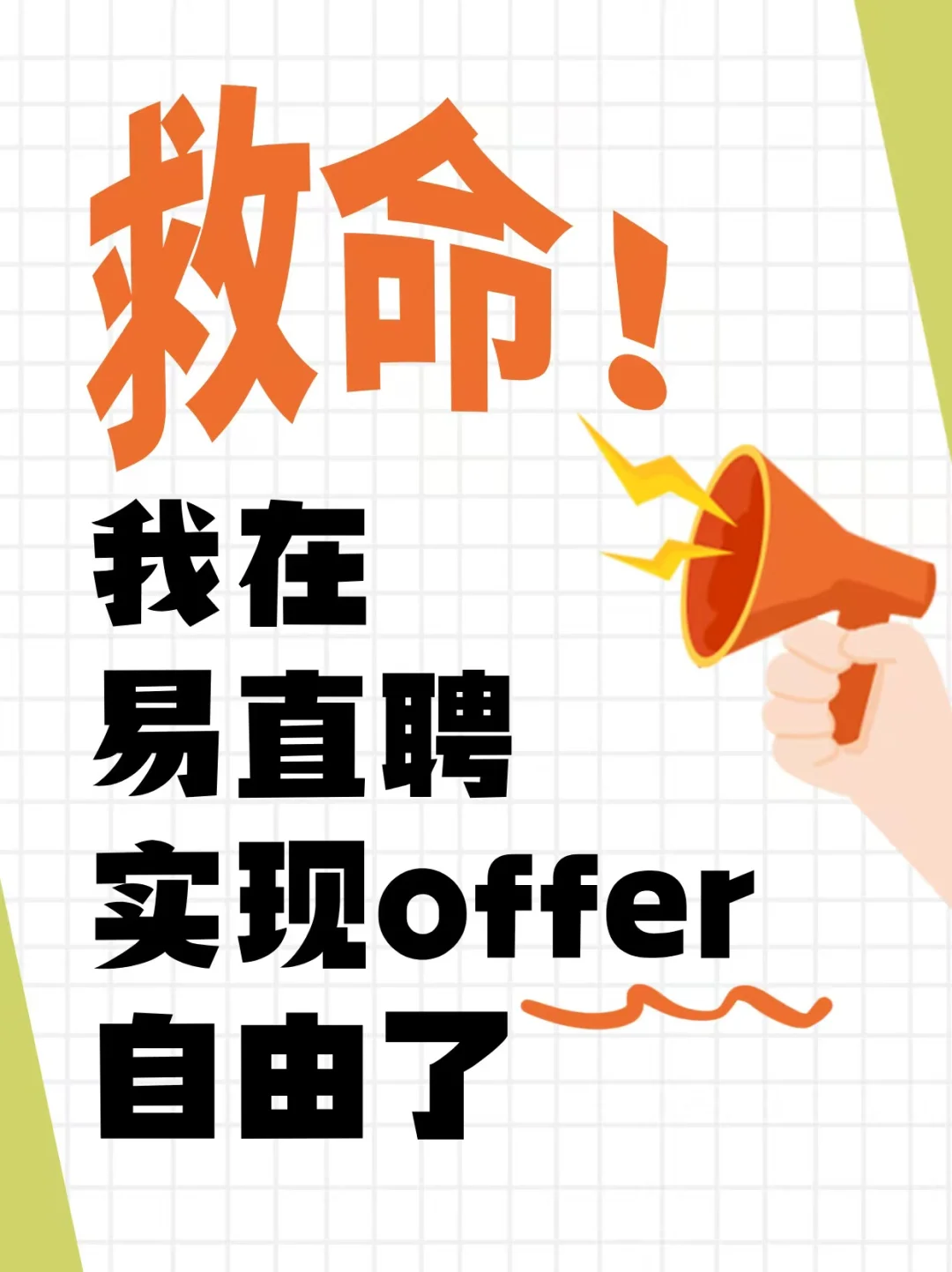 救命！我在易直聘实现offer自由了