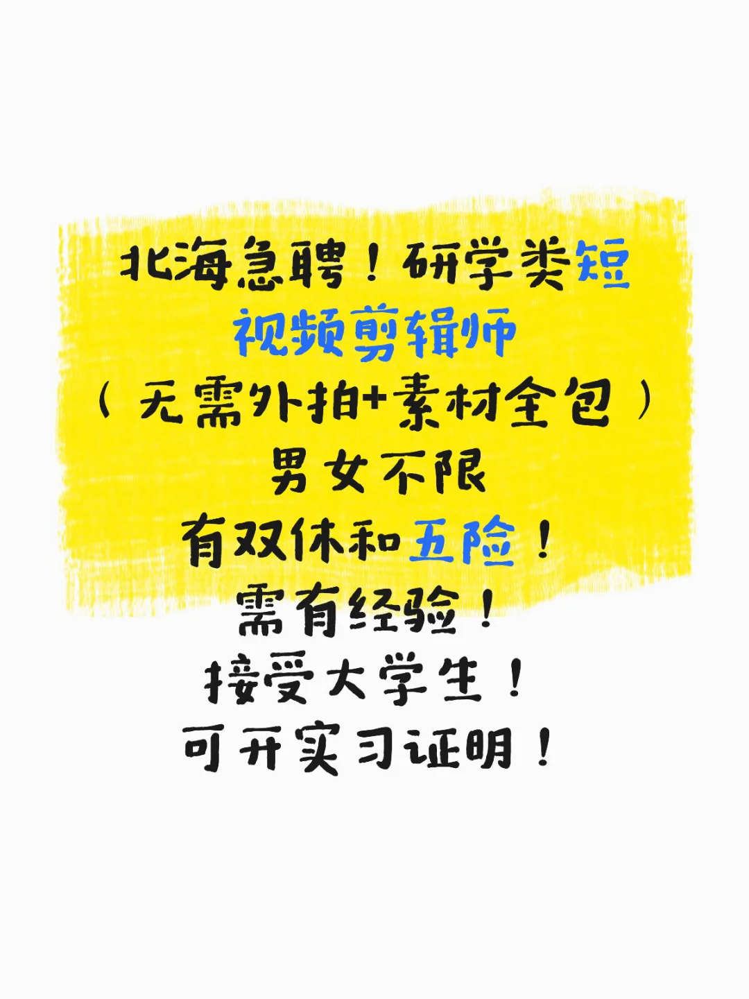 急招北海短视频剪辑师!有双休和五险!