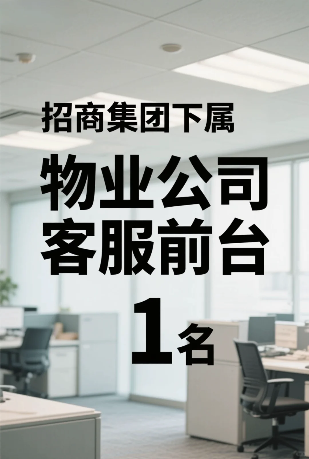 ?招商集团旗下物业急聘客服前台啦!