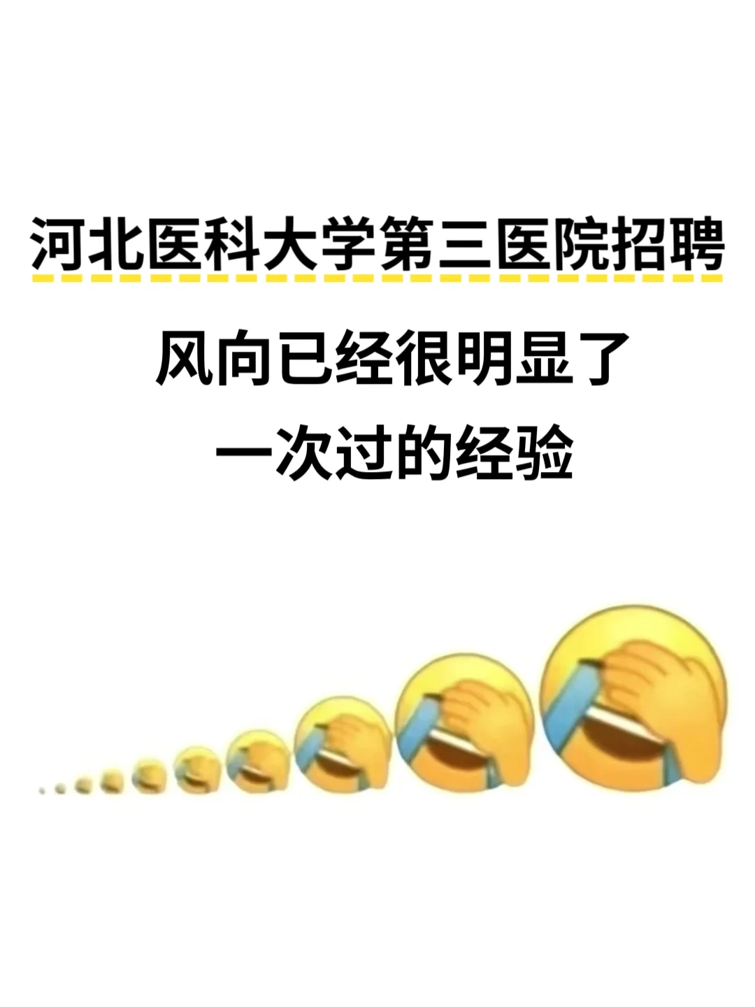 河北医科大学第三医院招聘，风向很明显了