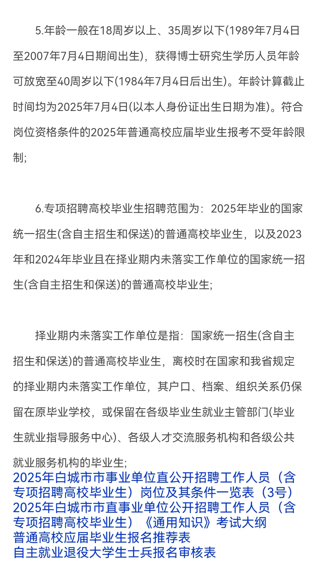 2025年白城市事业单位招聘