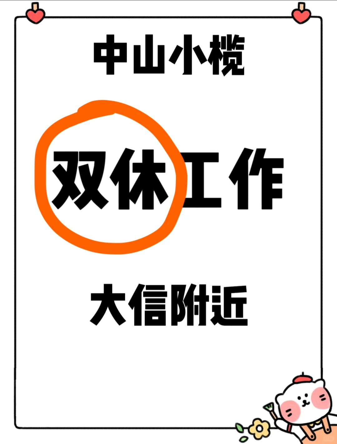 中山小榄双休招人中！