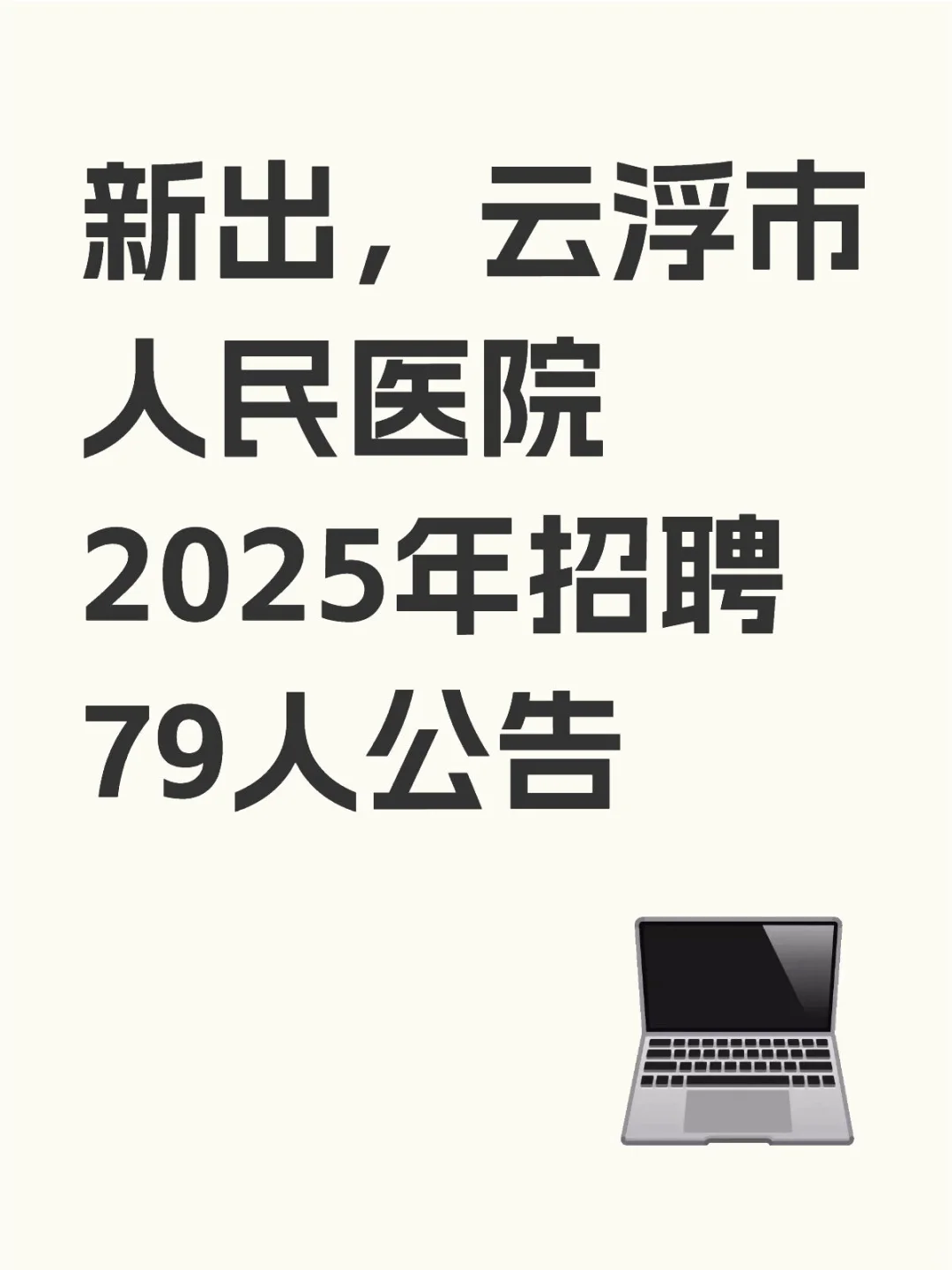 云浮市人民医院2025年招聘79人公告