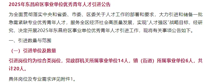 2025年东昌府区事业单位优秀青年人才引进