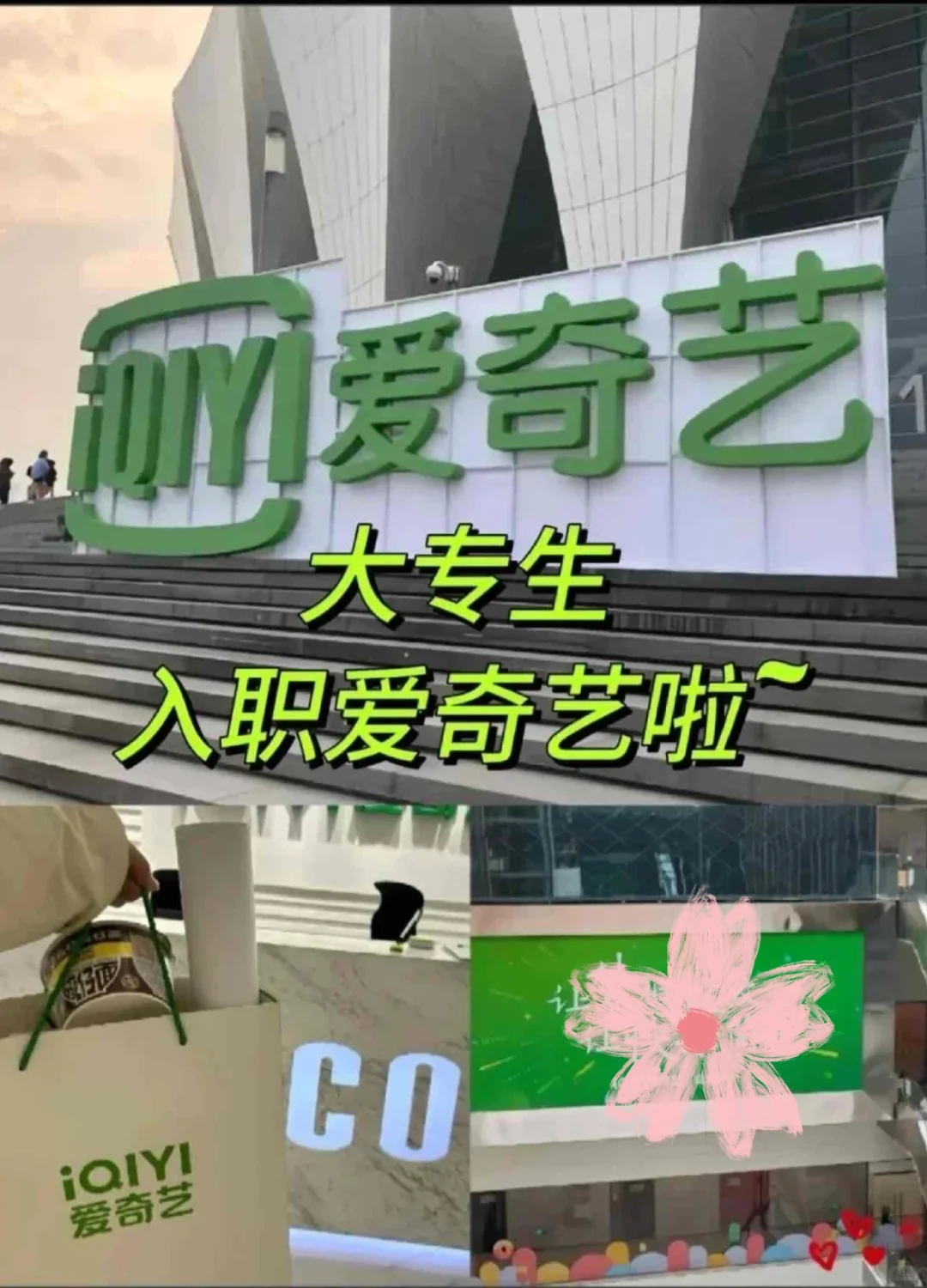 大专一毕业入职爱奇艺！32000➕上五休二