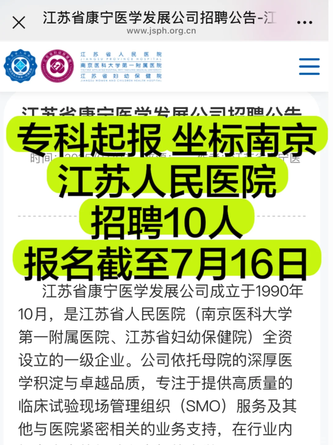 江苏人民医院江苏省康宁医学发展公司招聘公