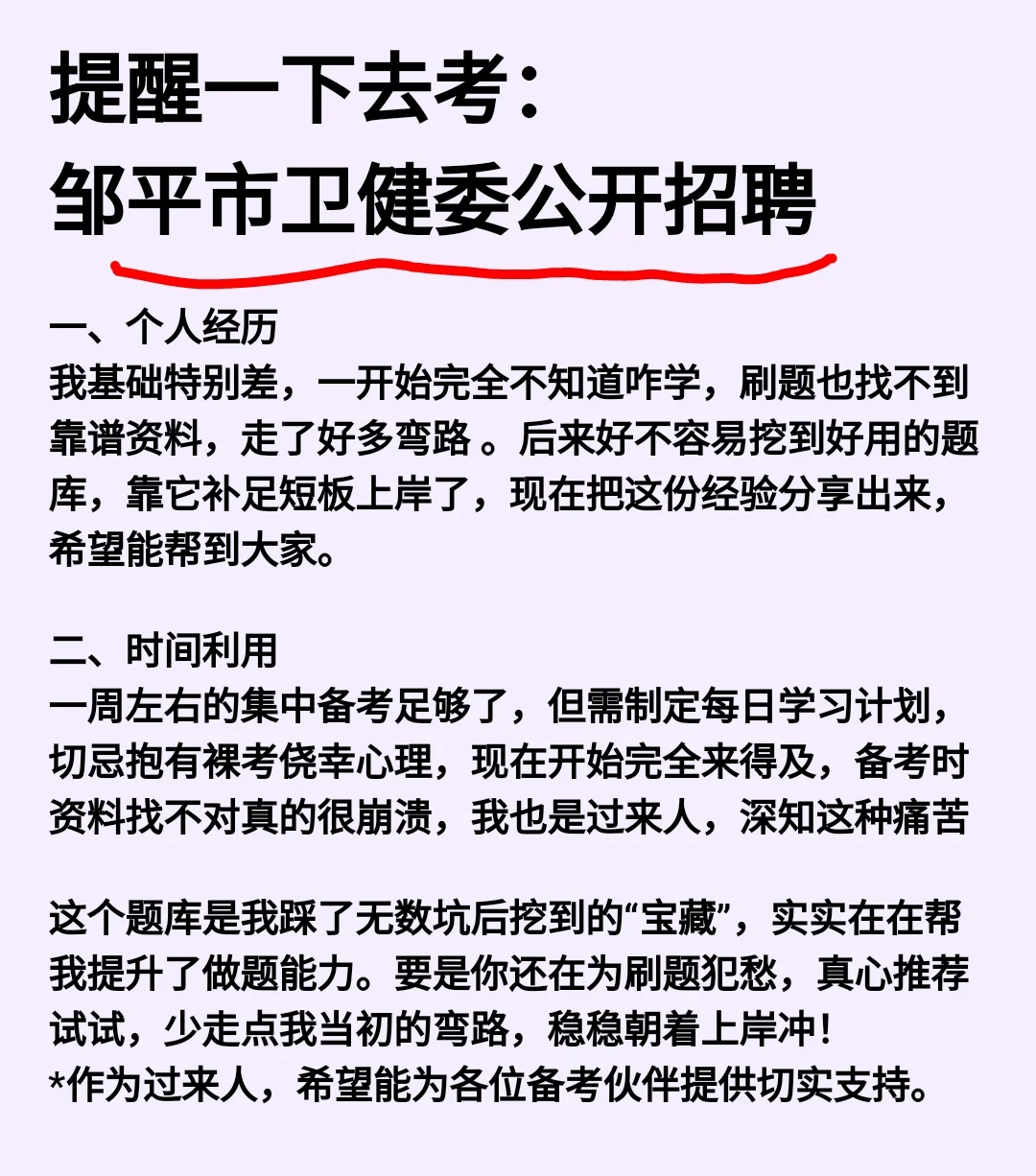 邹平市卫健委招聘，来一个帮一个?