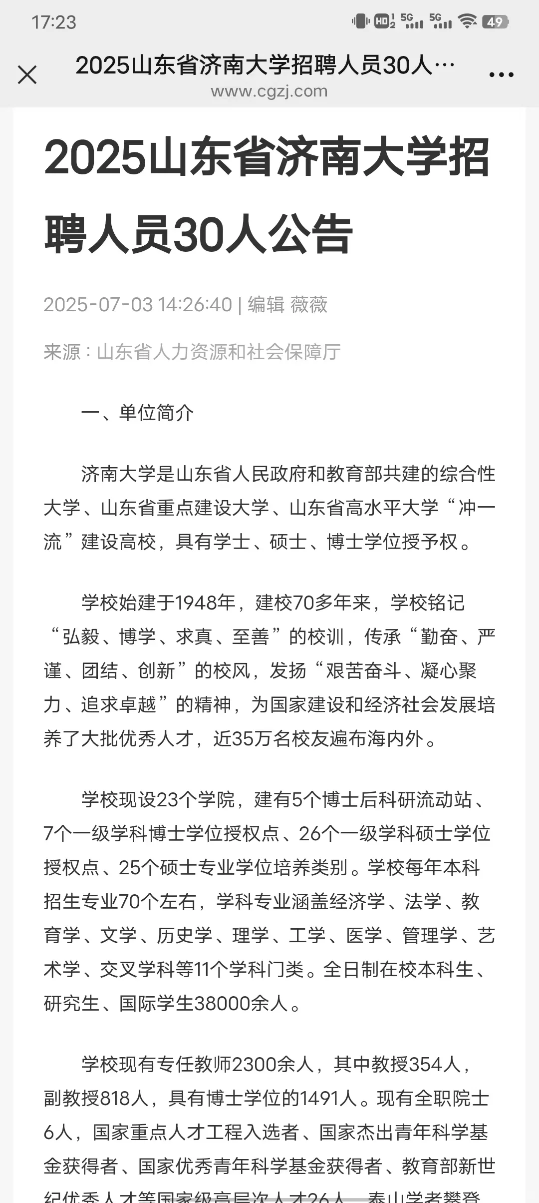 济南大学、山东建筑大学招聘共45人！