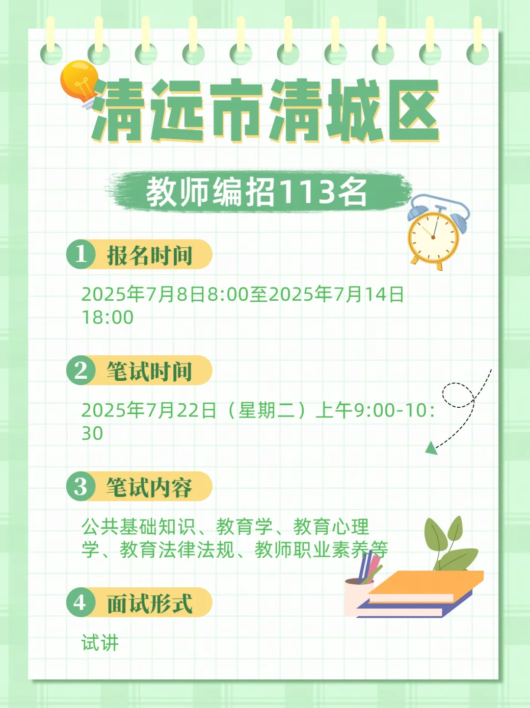 快!清远清城区教师编招113名!