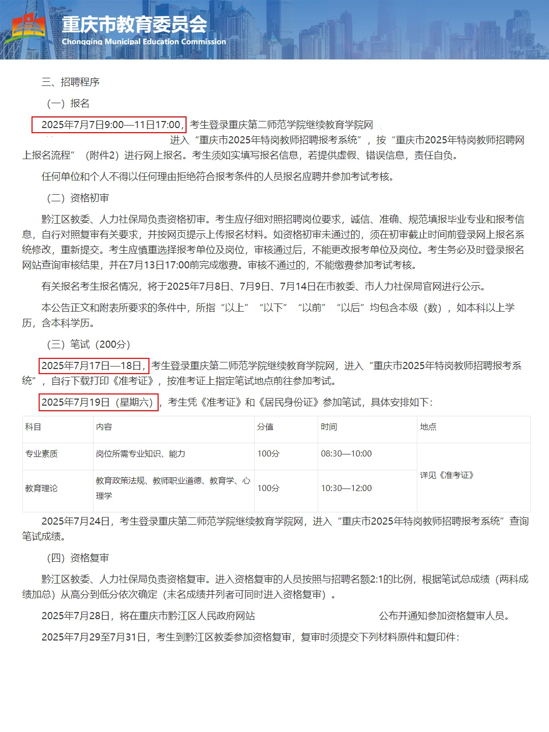 重庆特岗黔江招20人!7.7开始报名