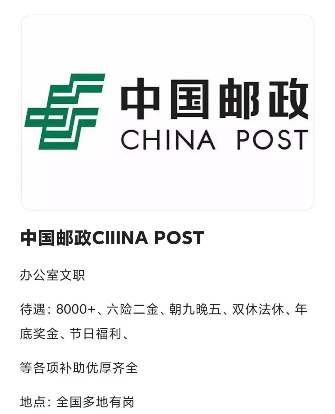 中国邮政还在招人，真的非常非常缺人！中国