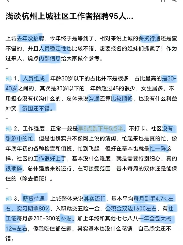 浅谈杭州上城社区工作者招聘95人...