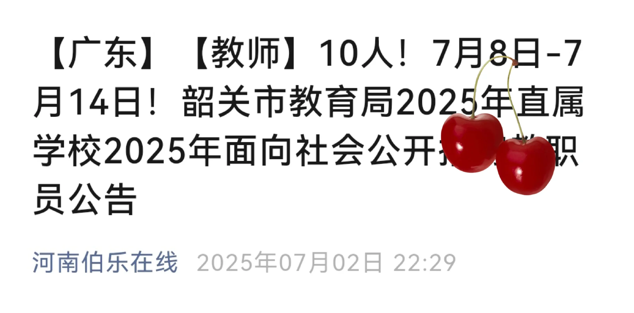【广东】【教师】10人！7月8日-7月14日！