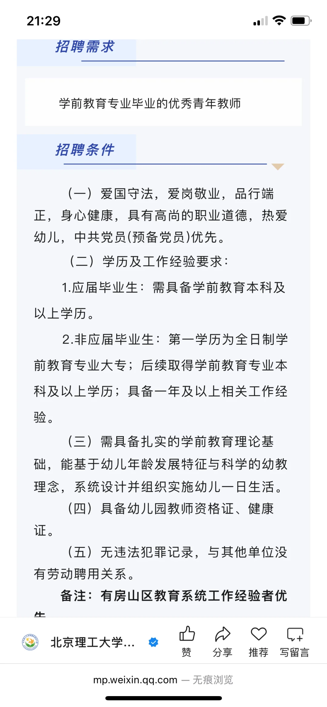 北京理工大学附属实验幼儿园教师招聘