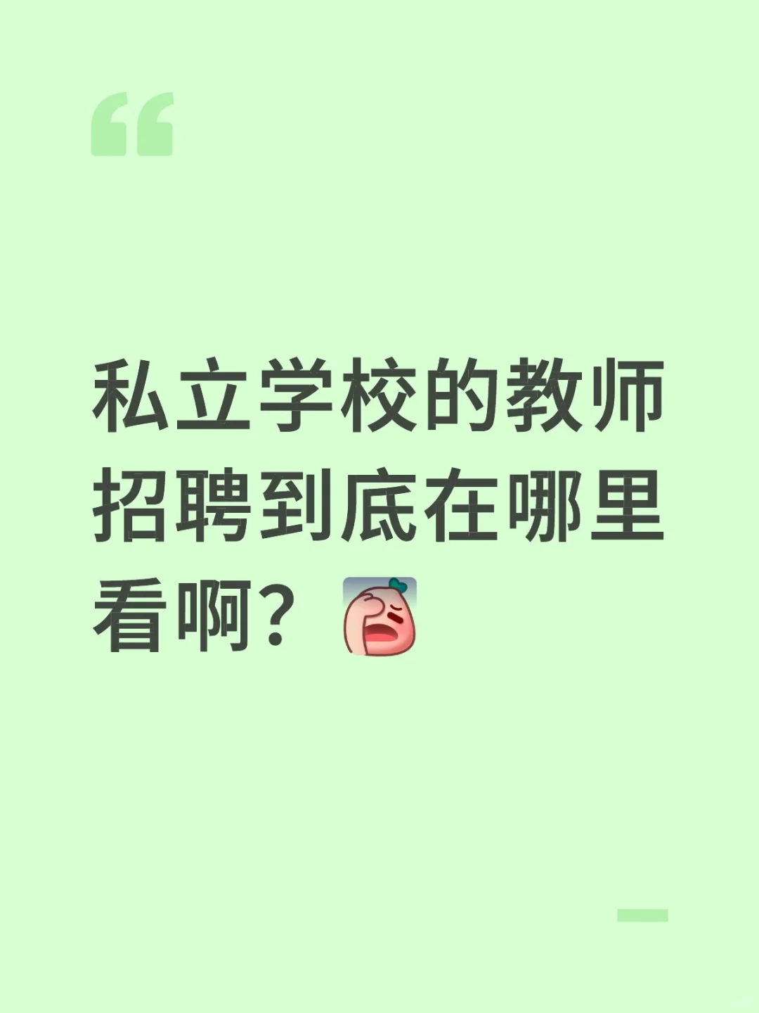 私立学校教师招聘