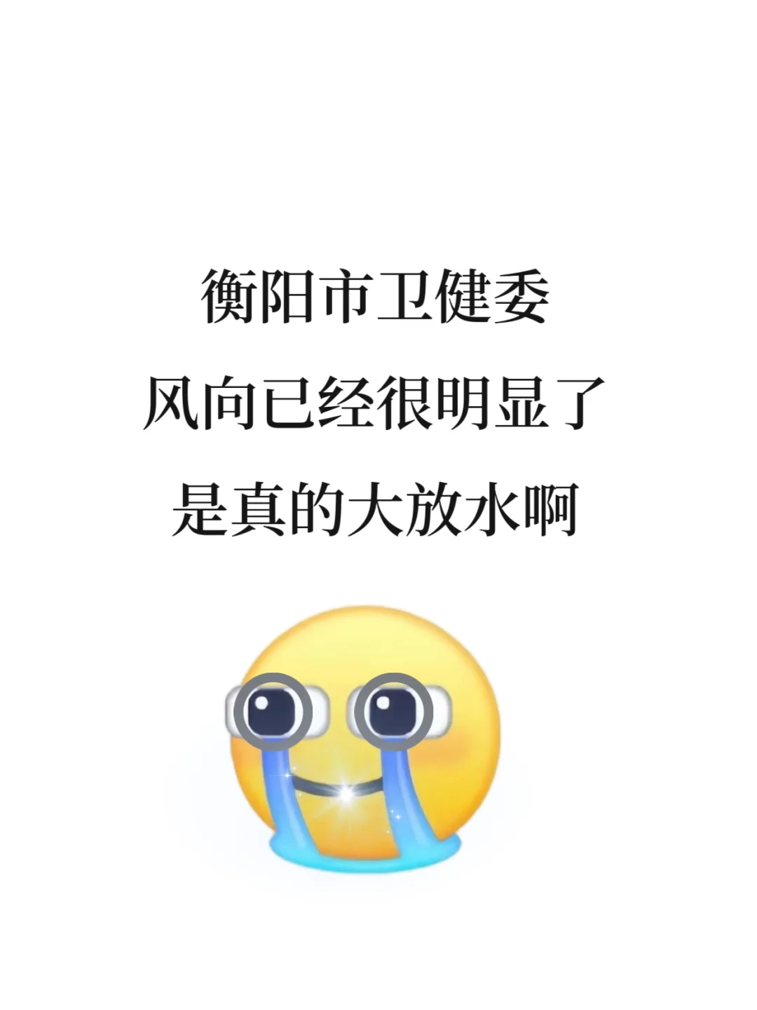 25衡阳市卫健委，风向已经很明显了