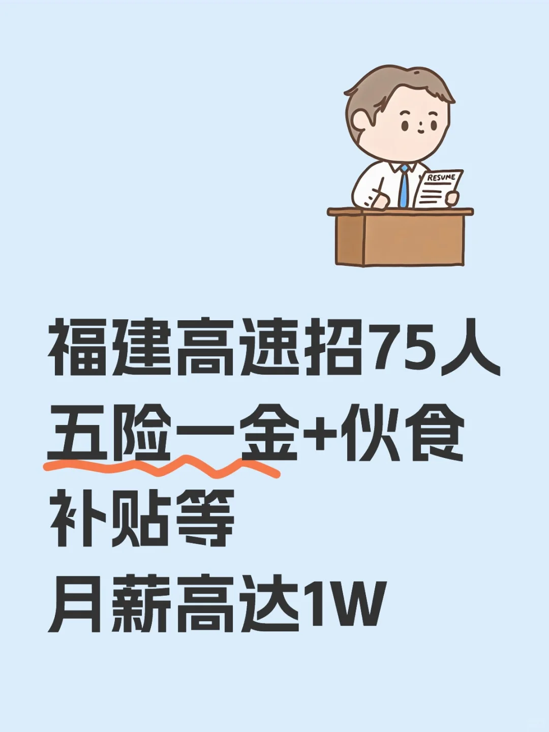 福建高速需75人!高中学历有岗!
