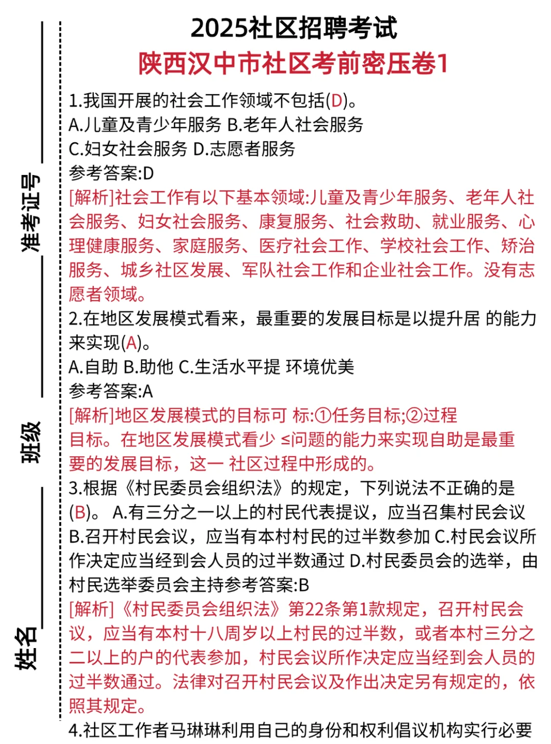 陕西汉中社区招聘,历史重复率89%,快背吧