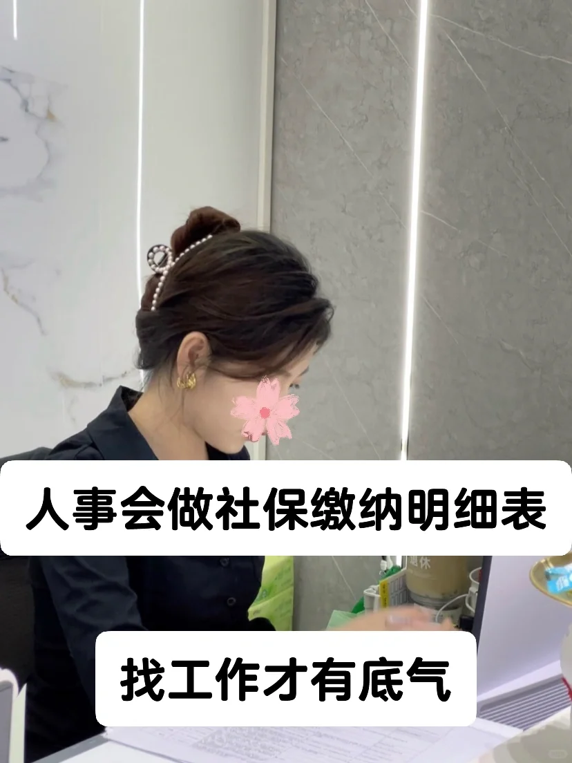 讲真,不会做社保缴纳明细的人事趁早转行吧!