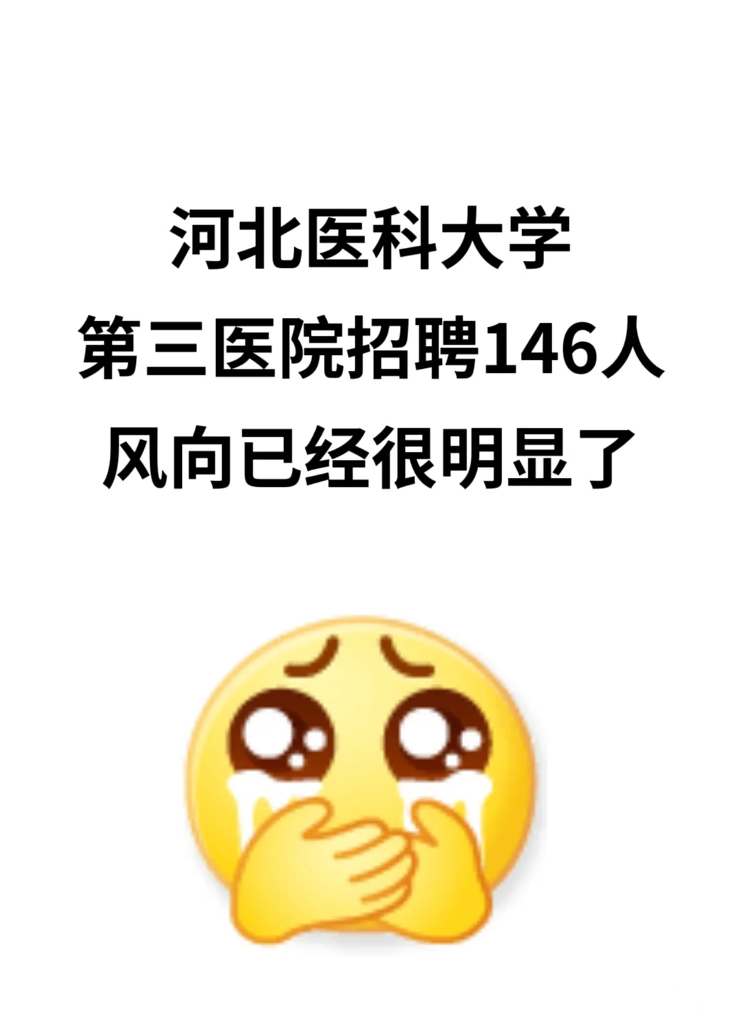 河北医科大学第三医院招聘146人，风向很明