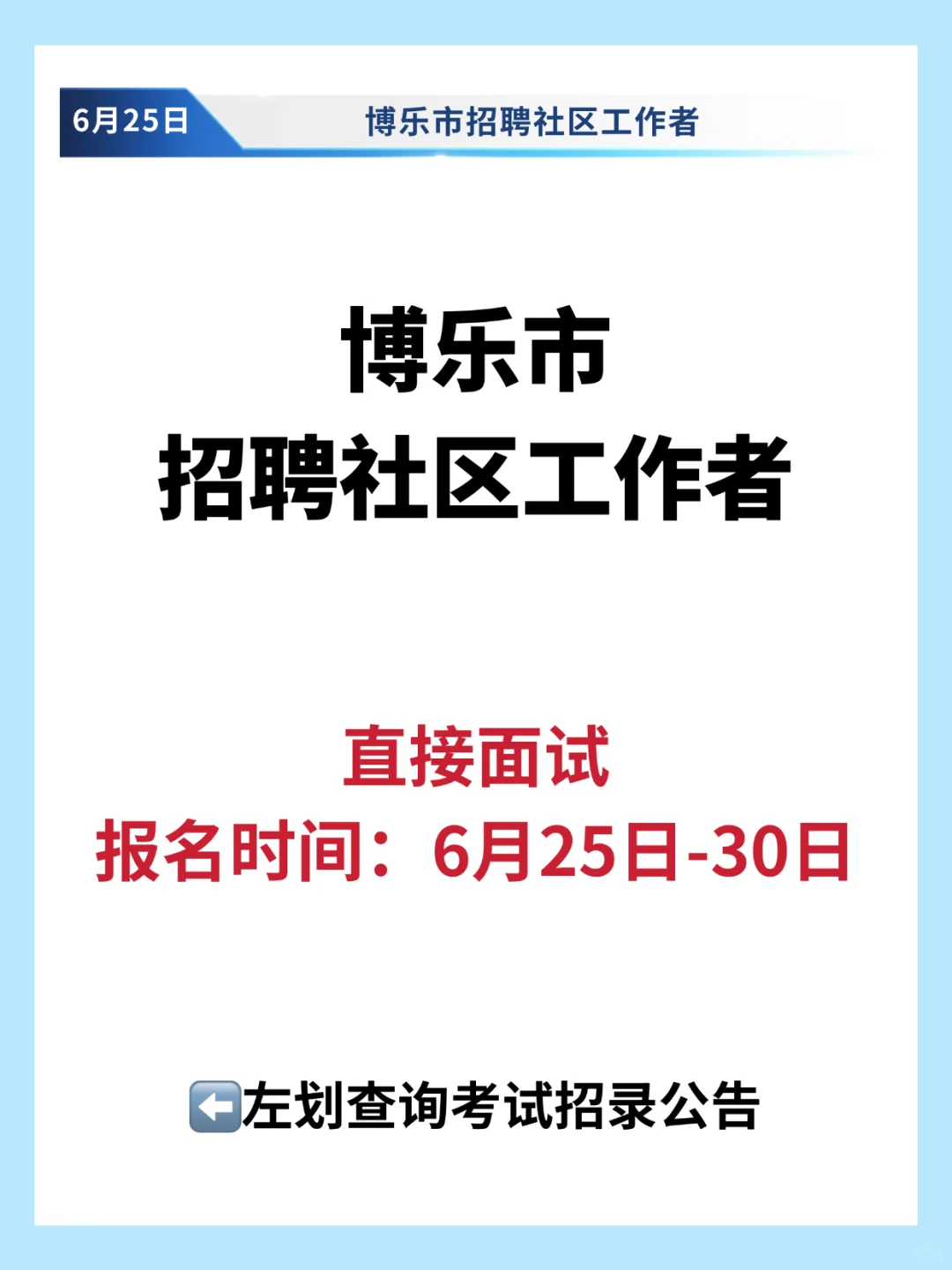 博乐市招聘社区工作者