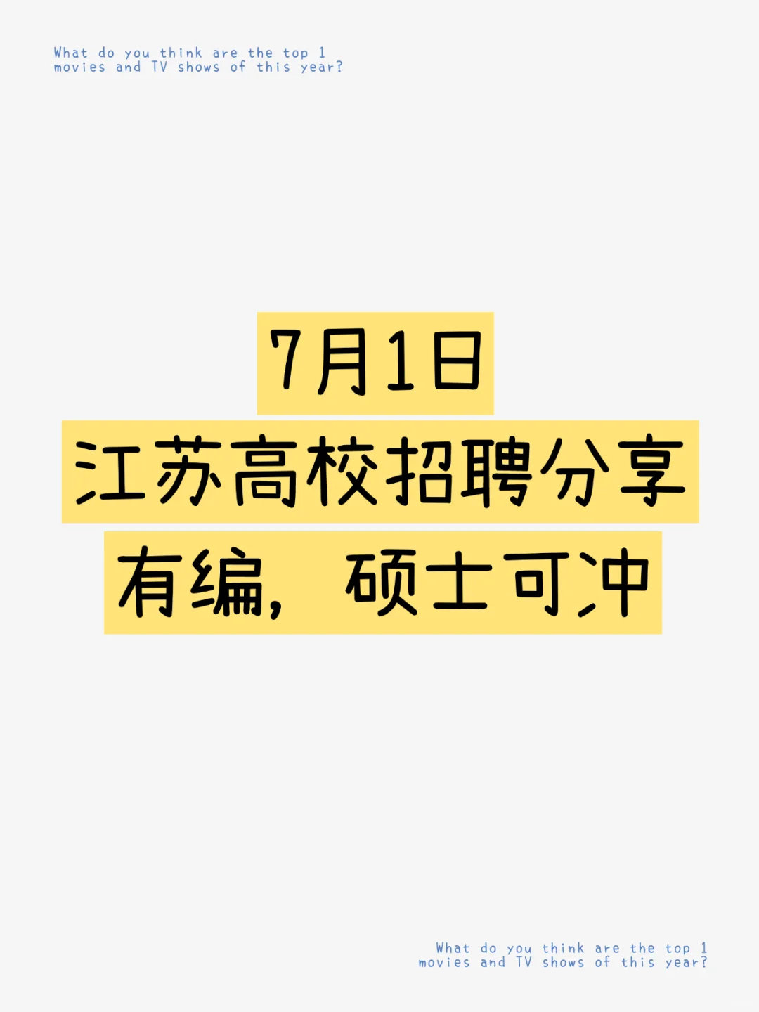 事业编|7.1江苏高校招聘分享，硕士假期冲刺